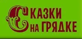 сказки на грядке сказки на грядке