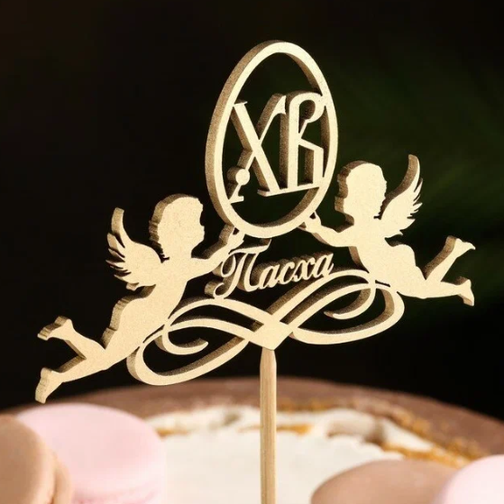 Топпер "Пасха, ангелы", на подвесе, золотой Дарим Красиво 4860661 Дарим красиво в интернет гипермаркете «Планета Лета». Фото Топпер "Пасха, ангелы", на подвесе, золотой Дарим Красиво 4860661 в интернет гипермаркете «Планета Лета». Фото