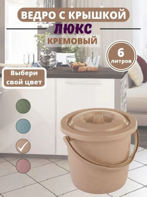 Ведро с крышкой "Люкс" 6л кремовый 00-00000519 в интернет гипермаркете «Планета Лета». Фото