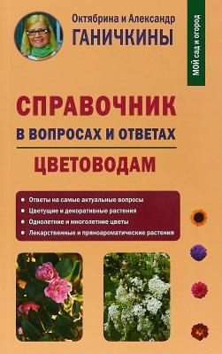 Книга Ганичкина О., Ганичкин А. "Справочник в вопросах и ответах. Цветоводам"  в интернет гипермаркете «Планета Лета». Фото Книга Ганичкина О., Ганичкин А. "Справочник в вопросах и ответах. Цветоводам" в интернет гипермаркете «Планета Лета». Фото