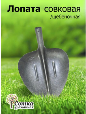 Лопата совковая ЛСП рельс.сталь `Урожайная сотка` щебеночная с ребр. жест S-2-6 в интернет гипермаркете «Планета Лета». Фото