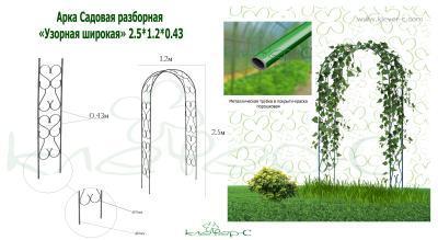 Арка садовая разборная Узорная широкая 2,5*0,43*1,2 в интернет гипермаркете «Планета Лета». Фото
