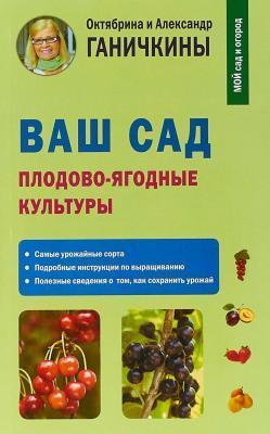Книга Ганичкина О., Ганичкин А. "Ваш сад. Плодово-ягодные культуры" в интернет гипермаркете «Планета Лета». Фото