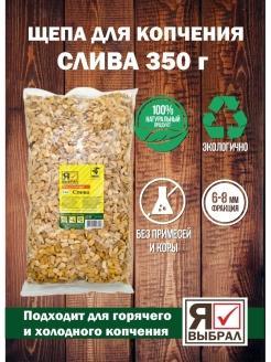 Щепа для копчения рыбы мяса и коптильни. в интернет гипермаркете «Планета Лета». Фото