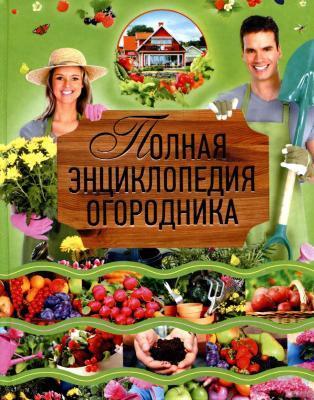 Книга Севостьянова Н. "Полная энциклопедия огородника"  в интернет гипермаркете «Планета Лета». Фото Книга Севостьянова Н. "Полная энциклопедия огородника" в интернет гипермаркете «Планета Лета». Фото