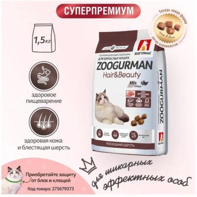 Полнорац. сухой корм д/кошек Zoogurman, Hair&Beauty Птица 1,5кг  в интернет гипермаркете «Планета Лета». Фото Полнорац. сухой корм д/кошек Zoogurman, Hair&Beauty Птица 1,5кг в интернет гипермаркете «Планета Лета». Фото