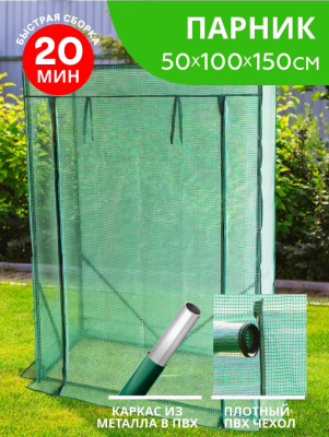Парник (мет тр в пвх d-16мм+чех: арм пленка) 100х50х150 см разб 'Урожайная сотка Эксперт' в интернет гипермаркете «Планета Лета». Фото