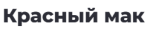 Красный Мак