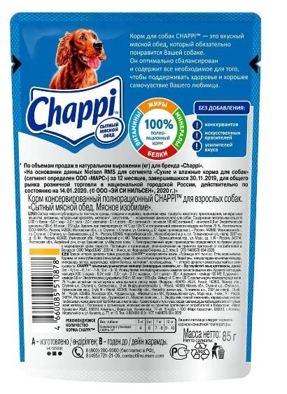 Влажный корм для собак Chappi Сытный мясной обед, Мясное изобилие, 28 шт по 85г в интернет гипермаркете «Планета Лета». Фото