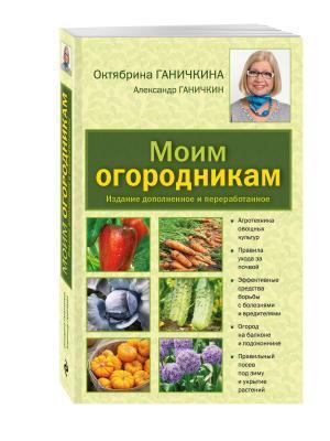 Книга Ганичкина О., Ганичкин А. "Моим огородникам"  в интернет гипермаркете «Планета Лета». Фото Книга Ганичкина О., Ганичкин А. "Моим огородникам" в интернет гипермаркете «Планета Лета». Фото