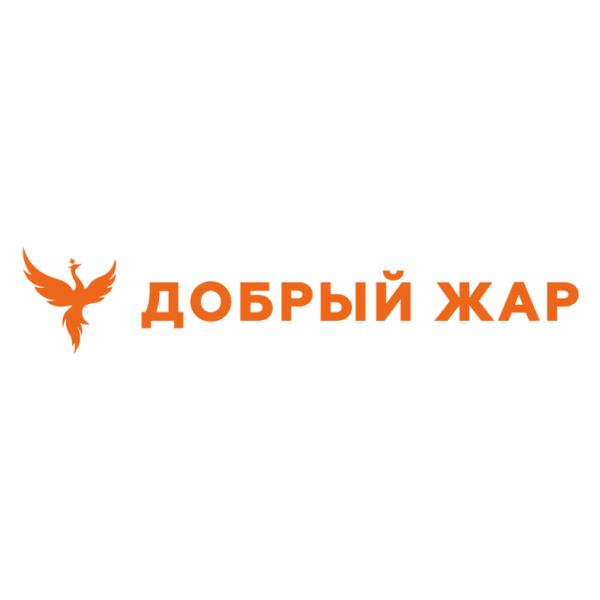Добрый жар Добрый жар