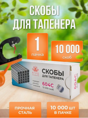 Скобы для степлера (тапенера) 'Урожайная сотка' Урожайная сотка в интернет гипермаркете «Планета Лета». Фото Скобы для степлера (тапенера) 'Урожайная сотка' в интернет гипермаркете «Планета Лета». Фото