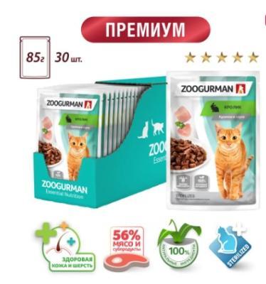 Влажный корм(пауч) д/кошек Zoogurman, Кролик, 85г в интернет гипермаркете «Планета Лета». Фото