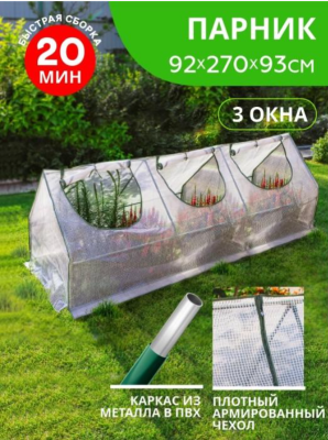 Парник (мет труба в пвх d-16мм+чехол: армир пленка) 270х92х93 см разб 'Урожайная сотка Эксперт' в интернет гипермаркете «Планета Лета». Фото