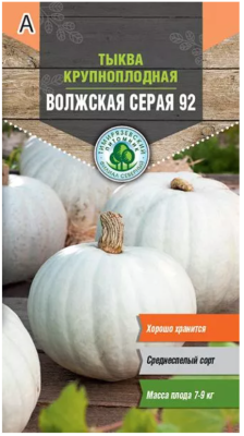 Тыква Волжская серая ранняя 2г Tim