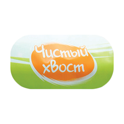 Чистый хвост Чистый хвост