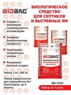 Средство биологическое для септиков и выгребных ям BB YS-45 в интернет гипермаркете «Планета Лета». Фото
