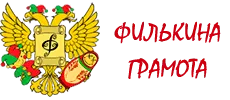 Филькина грамота Филькина грамота