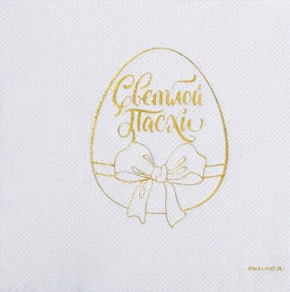Салфетки "Светлой Пасхи" 20 шт, золотое тиснение, 25*25см   9275295 в интернет гипермаркете «Планета Лета». Фото