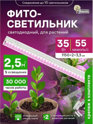 Фитосветильник светодиодный 35 Вт  для рассады и цветения 1150 мм Урожайная сотка Урожайная сотка в интернет гипермаркете «Планета Лета». Фото Фитосветильник светодиодный 35 Вт  для рассады и цветения 1150 мм Урожайная сотка в интернет гипермаркете «Планета Лета». Фото