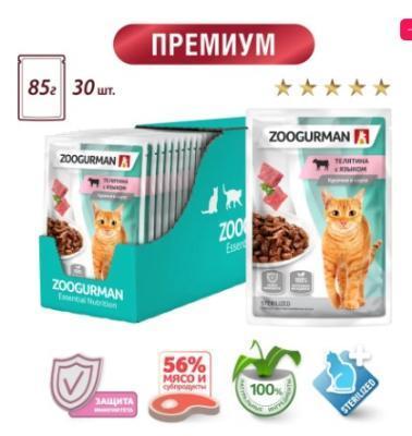 Влажный корм(пауч) д/кошек Zoogurman, Телятина с языком 85г в интернет гипермаркете «Планета Лета». Фото