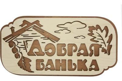 Табличка для бани "Добрая банька" 26,5х13,5см, береза,  БАННАЯ ЛИНИЯ 12-616 в интернет гипермаркете «Планета Лета». Фото