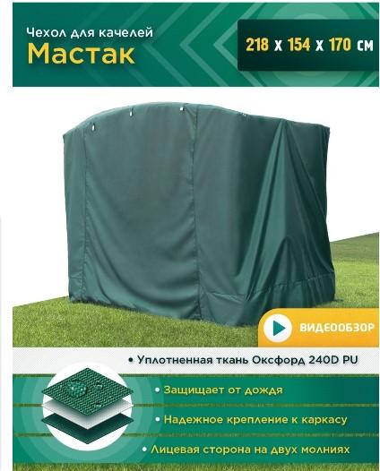 Чехол для качелей Мастак Зеленый Ч638 Garden Story в интернет гипермаркете «Планета Лета». Фото Чехол для качелей Мастак Зеленый Ч638 в интернет гипермаркете «Планета Лета». Фото