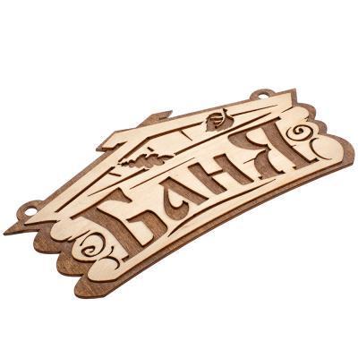 Табличка "Баня" 26*13 см "Банные штучки" в интернет гипермаркете «Планета Лета». Фото