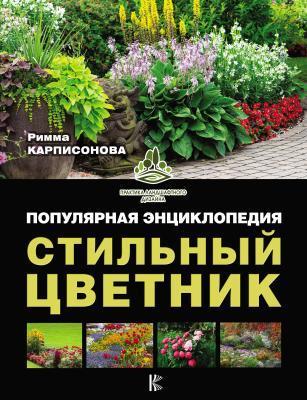 Книга Карписонова Р. "Стильный цветник. Популярная энциклопедия"  в интернет гипермаркете «Планета Лета». Фото Книга Карписонова Р. "Стильный цветник. Популярная энциклопедия" в интернет гипермаркете «Планета Лета». Фото