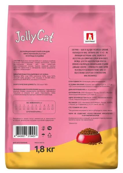 Полнорационный сухой корм для взрослых кошек всех пород для ежедневного кормления ЗООГУРМАН Jolly Сa в интернет гипермаркете «Планета Лета». Фото