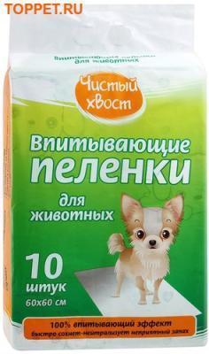 Чистый хвост впитывающие пеленки для животных 10шт 60х45см ( уп -40шт) 56485 в интернет гипермаркете «Планета Лета». Фото