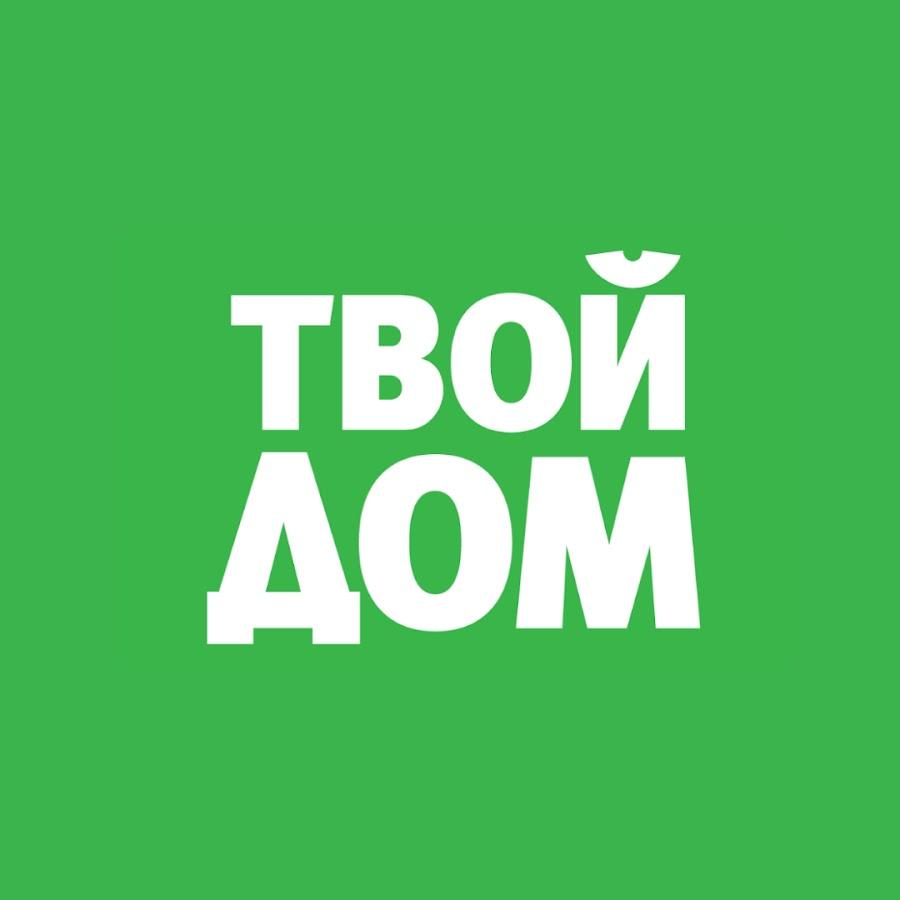 Твой дом Твой дом