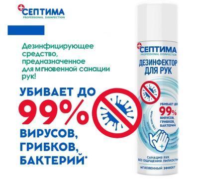Дезинфектор "Септима" 200мл для рук в интернет гипермаркете «Планета Лета». Фото