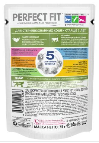 Корм влажный для кошек старше 7 лет PERFECT FIT стерилизованных, с курицей в соусе, 75г в интернет гипермаркете «Планета Лета». Фото