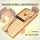 Мышеловка 10х5см в интернет гипермаркете «Планета Лета». Фото