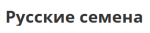 Русские семена