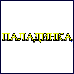 Паладинка Паладинка