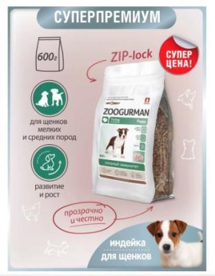 Сухой корм для щенков Зоогурман СУПЕРПРЕМИУМ, для собак мелких и средних пород, Индейка 0,6 кг в интернет гипермаркете «Планета Лета». Фото