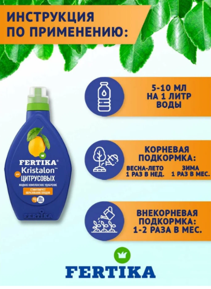 Удобрение Фертика Кристалон для Цитрусовых , 250мл в интернет гипермаркете «Планета Лета». Фото