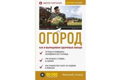 Книга Сергеенко В. Огород. "Как я выращиваю здоровые овощи"  в интернет гипермаркете «Планета Лета». Фото Книга Сергеенко В. Огород. "Как я выращиваю здоровые овощи" в интернет гипермаркете «Планета Лета». Фото