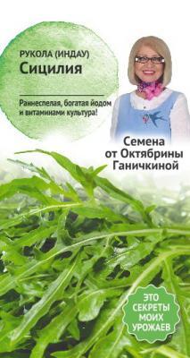Рукола Сицилия 1 гр Ганичкина в интернет гипермаркете «Планета Лета». Фото