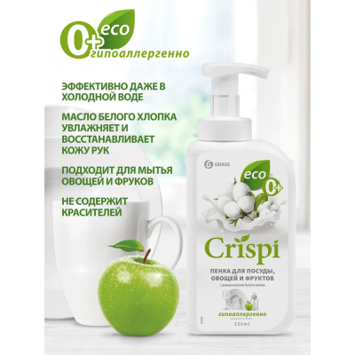 Средство для мытья посуды CRISPI пенка Белый хлопок 0,55л GraSS 125454 в интернет гипермаркете «Планета Лета». Фото