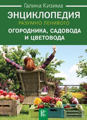 Книга Кизима Г. "Энциклопедия разумно ленивого огородника, садовода и цветовода"  в интернет гипермаркете «Планета Лета». Фото Книга Кизима Г. "Энциклопедия разумно ленивого огородника, садовода и цветовода" в интернет гипермаркете «Планета Лета». Фото