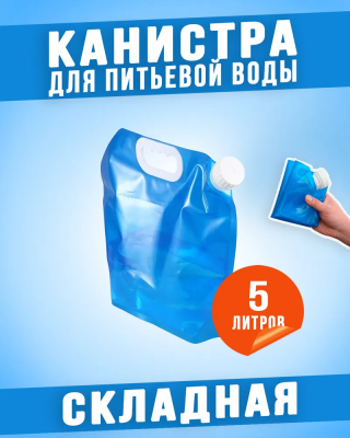 Канистра для воды 5 л складная CY8900860 в интернет гипермаркете «Планета Лета». Фото