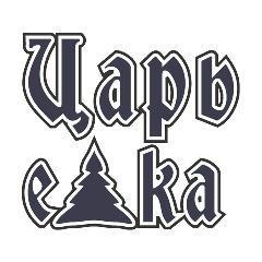 Царь Елка Царь Елка
